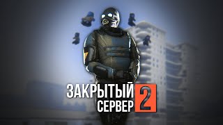 картинка: ЗАКРЫТЫЙ СЕРВЕР 2: ВТОРИЧНЫЙ ЗАПУСК — Эпизод первый [GMOD MACHINIMA]