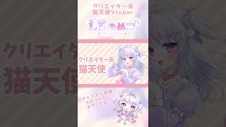 【30秒でわかる！自己紹介】猫天使VTuberしろのぬこ！【新人vtuber /忙しい人向け / shorts 】