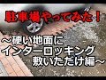 ☆インターロッキングで駐車場やってみた編~『外構を自分でやってみた!vol.④?』