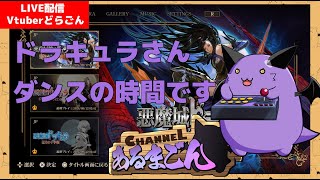 【悪魔城ドラキュラ 奪われた刻印】さあ、選手入城です！サードシーズン #3  【Vtuber】