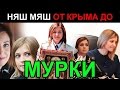 Наталья Поклонская и её Мурка! Артемий Троицкий