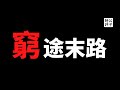 【公子時評】外资疯狂撤离！IBM关闭中国研究院，德国电机巨头撤出深圳产品线，中国经济加速走向穷途末路...