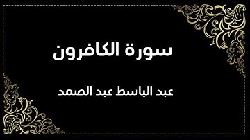 سورة الكافرون | عبد الباسط عبد الصمد | المصحف المجود