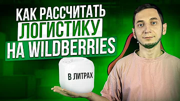 Как узнать стоимость логистики Wildberries