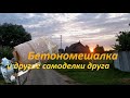 Самодельная бетономешалка  друга. Мы в гостях.