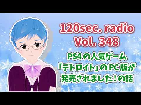 120秒ラジオ #348 PS4の人気ゲーム「デトロイト」のPC版が発売されました! の話【しん@Vtuber】