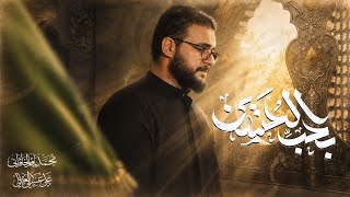 بحب الحسين | محمد باقر الخاقاني 
