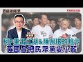 【寶島強強滾】1.柯P重出江湖＆陳佩琪的暗示  2.黃國昌把民眾黨變小藍│陳東豪 主持 2025/11/21