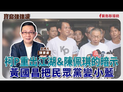 【寶島強強滾】1.柯P重出江湖&陳佩琪的暗示 2.黃國昌把民眾黨變小藍│陳東豪 主持 20251121
