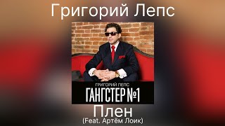 Григорий Лепс - Плен (feat. Артём Лоик) | Альбом Гангстер №1 2014 года