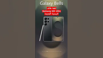 نغمة ورنة جوال هاتف سامسونج S25 الترا Samsung S25 Ultra Ringtone 