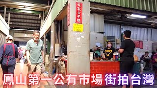 DJI Pocket 2 街拍台灣：鳳山第一公有市場（鳳山兵仔市場）是 ... 
