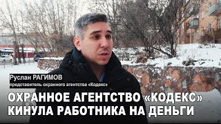 ОХРАННОЕ АГЕНТСТВО НЕ ВЫПЛАЧИВАЕТ ЗАРПЛАТУ