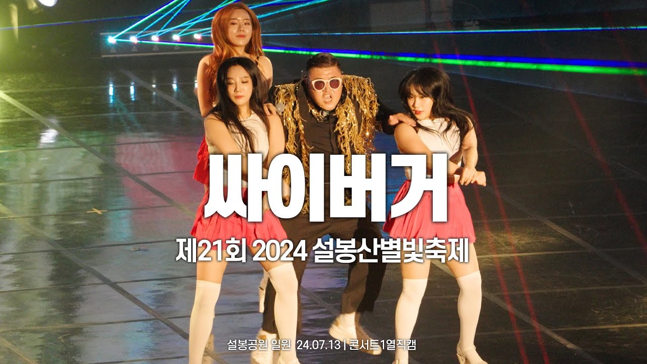 [4K60p] 싸이버거 - NEW FACE, I LUV IT, 강남스타일, 연예인, 예술이야,  그대에게(원곡 고 신해철) / 2024 설봉산 별빛축제 @psyburger2024