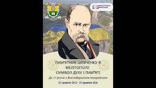 До 15 річчя з дня відкриття пам’ятника Тарасові Шевченку в Мелітополі