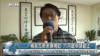 1040603觀天下新聞HD04 平溪區桶裝瓦斯差價補助 六月底申請截止