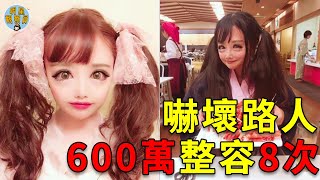日本女孩花600萬整容8次，成功變身「二次元美少女」，路人看到後卻被嚇壞｜整容｜二次元｜明星觀察員