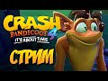 [СТРИМ] CRASH BANDICOOT 4 #30