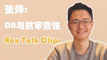 Scroll张烨：Scroll的数据可用性与抗审查性 | Rex Talk Clips