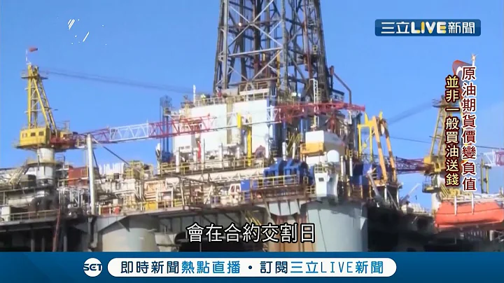 國際油價變"負值"疫情關係石油需求量減少 存放石油空間成本不少...寧願送錢找人帶走石油！｜【國際大現場】20200421｜三立新聞台 - 天天要聞