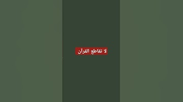 لا تقاطع القرآن               القرآن الكريم
