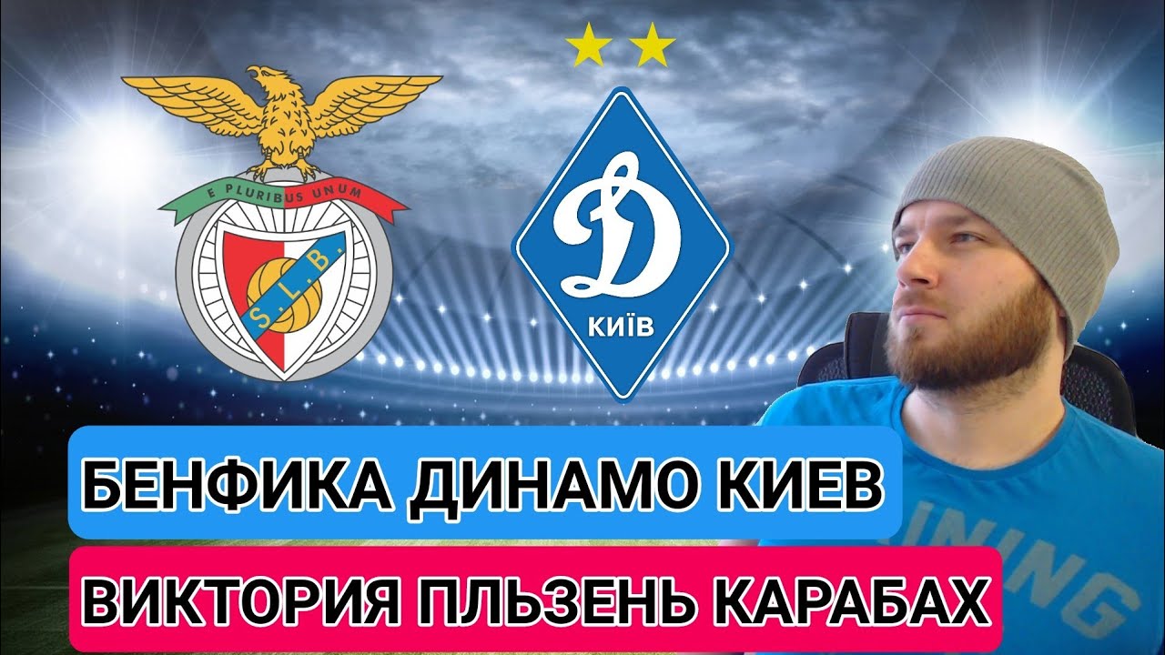 Динамо киев бенфика