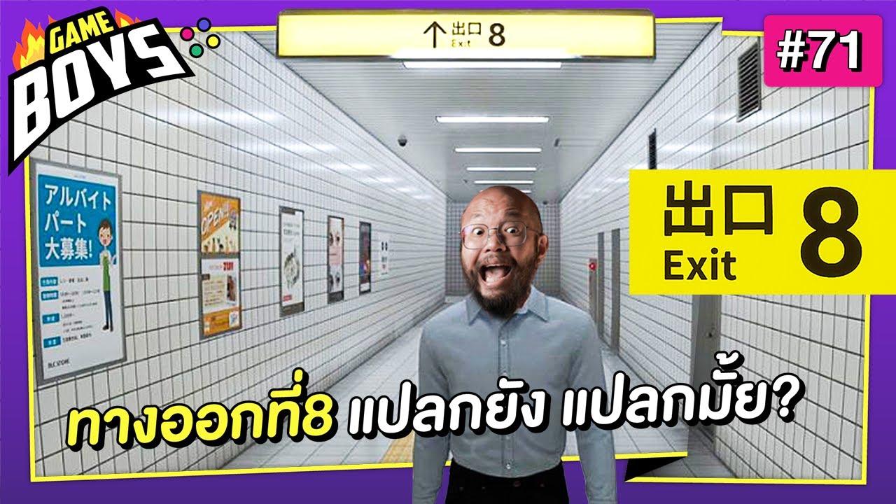 ทางออกที่8 แปลกยัง อันนี้แปลกมั้ย? : Gameboys [#71]