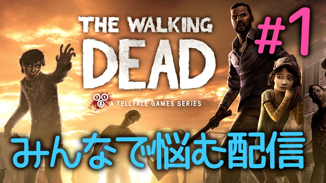 【ウォーキングデッド ゲーム実況】＃1 突然世界がゾンビ化したらあなたはどうしますか？-Walking Dead Season1