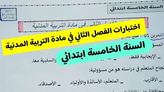 اختبار الفصل الثاني في مادة التربية المدنية للسنة الخامسة ابتدائي