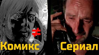 В Чем Отличие? Ходячие Мертвецы (4 сезон)