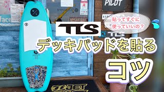 デッキパッドを貼るコツ！貼ってすぐに使っていいの？