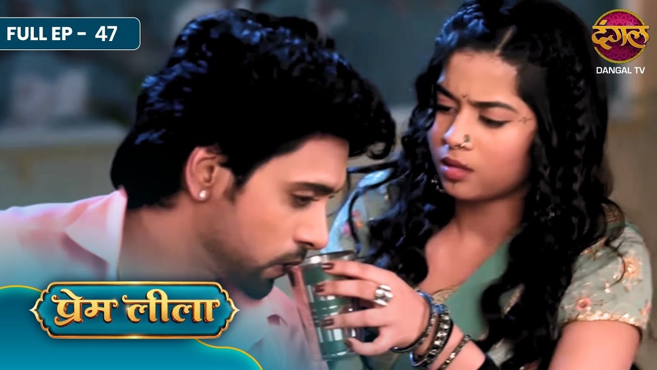 Prem Leeela | Full EP ‑ 47 | Laadli Ka Sach, Prem Ki Sacchai Aur Dil Se Dil Tak Pyar! | Dangal TV