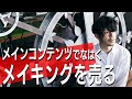 メインコンテンツではなく、メイキングを売る【ゴミ人間】