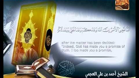 سورة ابراهيم 12 الى 24 ــ احمد العجمى