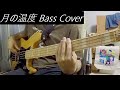 【tab有】月の温度/JELEE 【ベース弾いてみた】