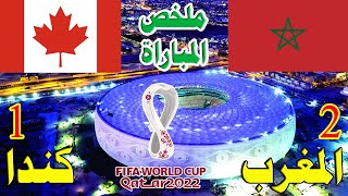 ملخص مباراة المغرب وكندا ( 2 - 1 ) | Morocco vs Canada