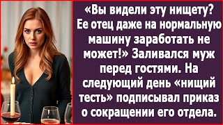 видео: «Вы видели эту нищету? Ее отец даже нормальную машину купить не может!» Заливался муж перед гостями. картинка: «Вы видели эту нищету? Ее отец даже нормальную машину купить не может!» Заливался муж перед гостями.
