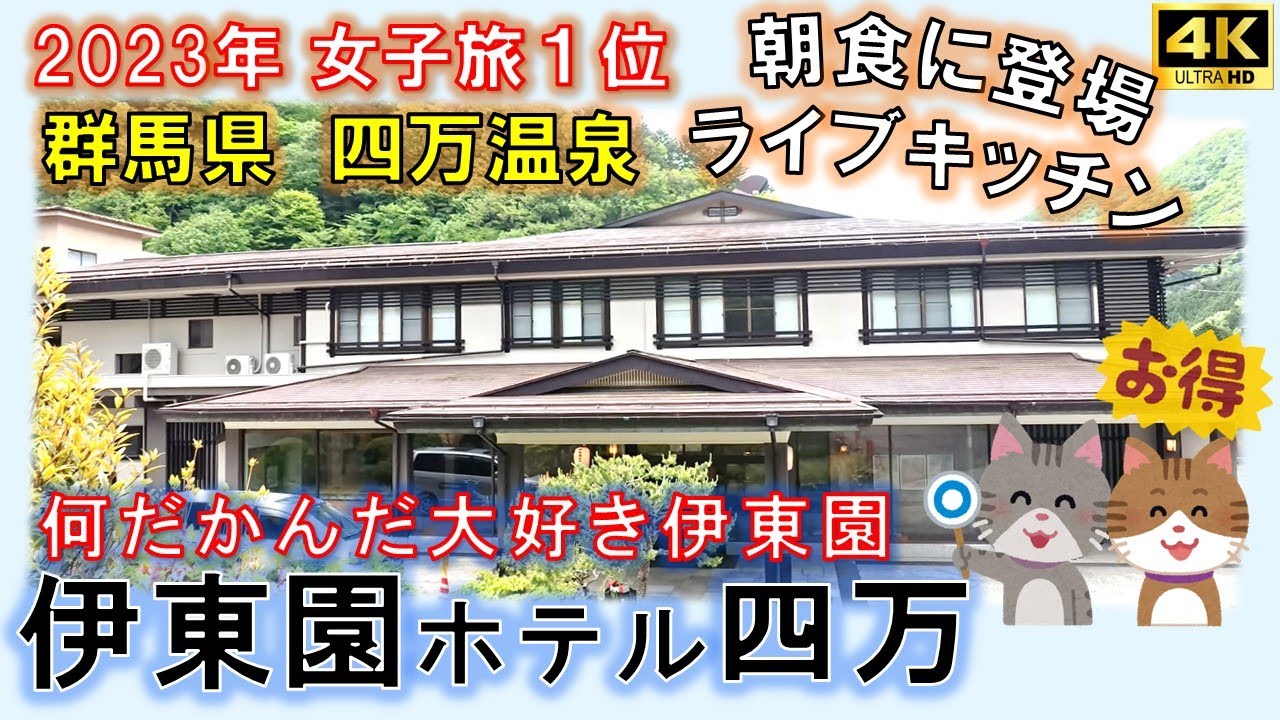 【伊東園ホテル四万】朝食ライブキッチン登場！通える温泉でお得に楽しむ　無料の貸切風呂が素敵　何だかんだ大好き伊東園💛異論は認める😅伊東園ホテルズ　群馬県　四万温泉　四万ブルーも素敵