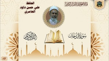 الحافظ علي حسن داود العامري - سورة الدخان
