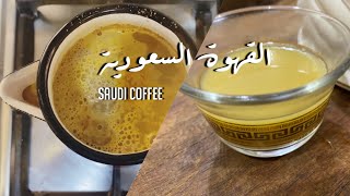 القهوة السعودية بطريقة احترافية، معد لك عذر اذا ماتعرفين تسوين قهوة تكيف الراس