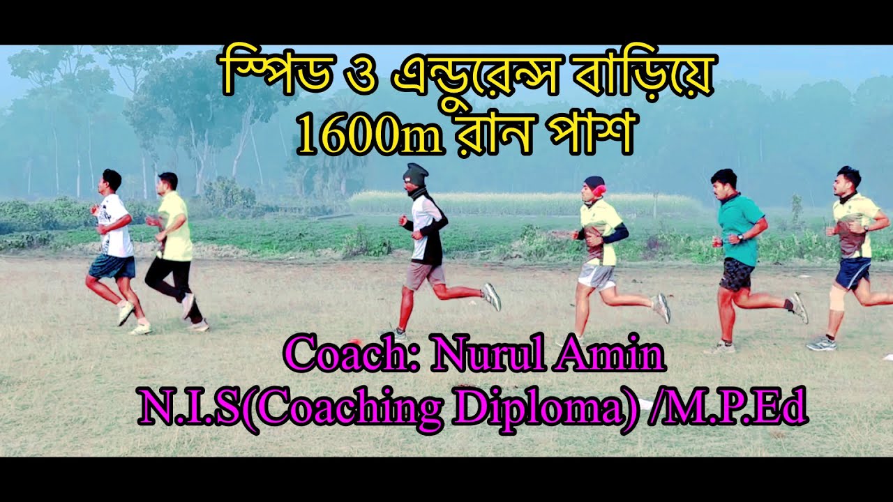 স্পিড ও এন্ডুরেন্স বাড়িয়ে 1600m পাস 
