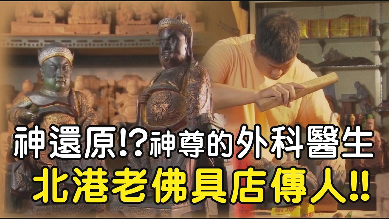 神還原!?神尊的外科醫生 北港老佛具店傳人!! #寶島神很大#池府千歲 #范府千歲