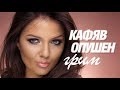 ЛЕСЕН ОПУШЕН ГРИМ В КАФЯВО + GIVEAWAY