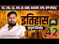 SSC CHSL,CGL,MTS,GD,BANK,RAILWAY,UPSI, UPP UPSSSC OND DAY EXAM | इतिहास | GK/GS 43 By Dharmendra Sir