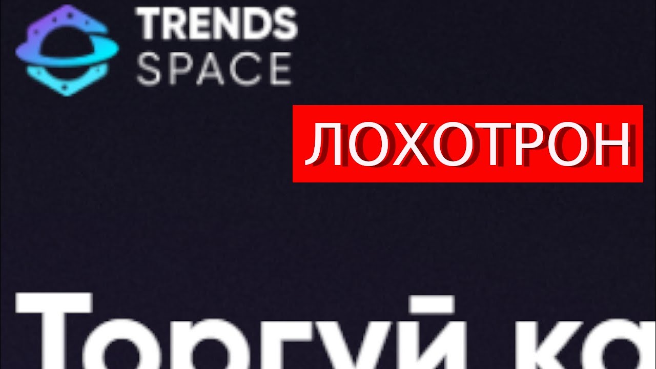 Trade.Trends-Space.com (TrendsSpace) отзывы – МОШЕННИКИ. Что говорят пострадавшие?