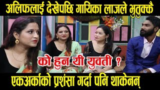 अलिफ खानसँग यी युवती ? अलिफलाई देखेर मख्खै भइन् ।। Alif Khan Interview