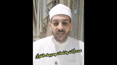 عدد آيات القرآن الكريم وكلماته وحروفه.