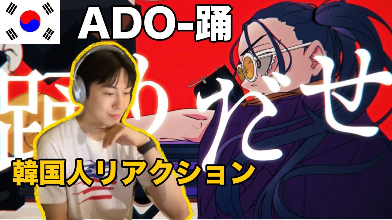 Ado 踊 を初めて見た韓国人の反応 Ado Odo Mv Reaction 海外のリアクションまとめ