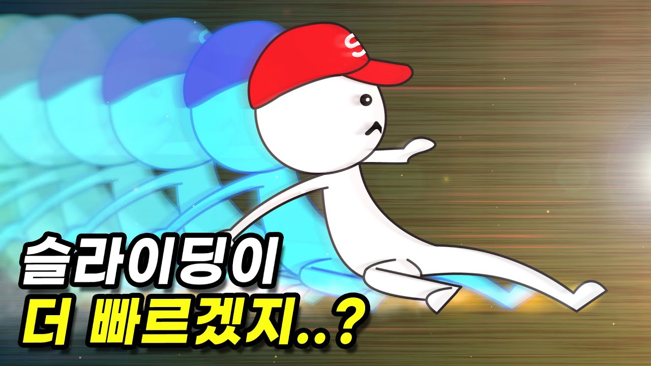 야구에서 슬라이딩과 달리기 중 더 빠른 것은?