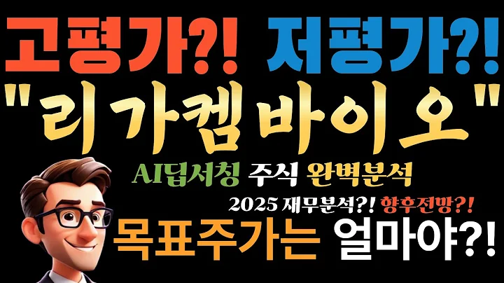 💥 AI "리가켐바이오(141080) J&J 2.2조 계약 터졌는데 아직도 이 가격?" (목표가 16만원, 지금이 마지막 기회!)